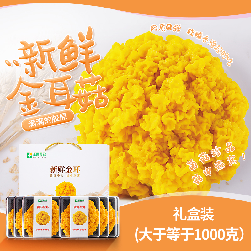 新鲜金耳 6朵礼盒装